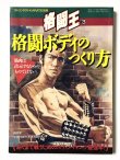 画像1: フルコンタクトKARATE別冊 格闘王3 格闘ボディのつくり方（国内書籍） (1)