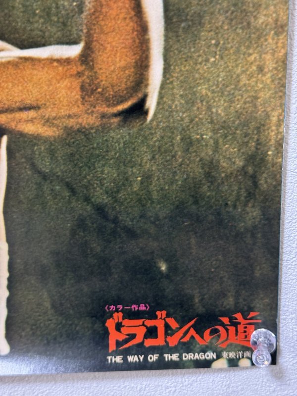 画像5: ドラゴンへの道ロビーカード2面ポスター（B4サイズ×2） (5)