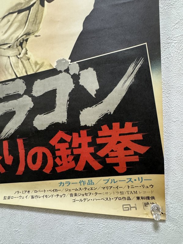 画像5: ドラゴン怒りの鉄拳 劇場用顔アップポスター（B2サイズ） (5)