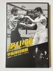 画像1: 李小龍マイブラザー：ロバート・リー回億録（香港書籍） (1)