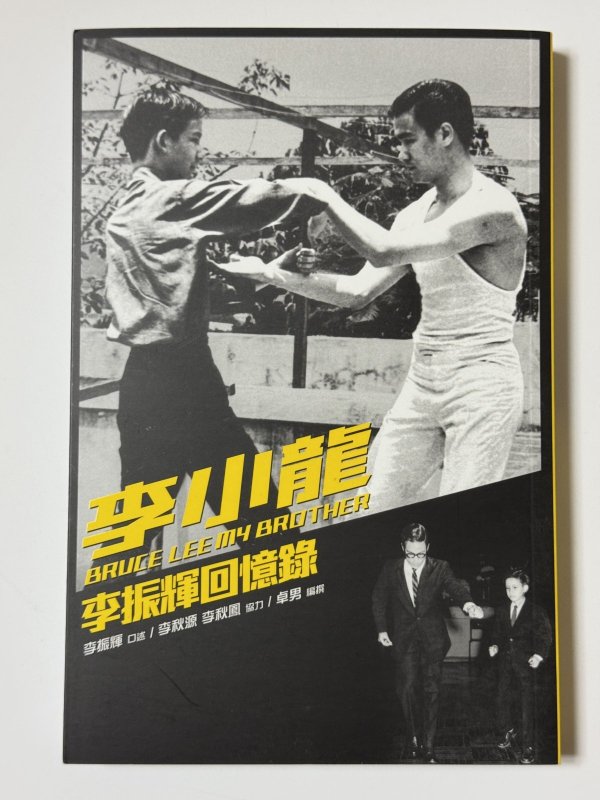 画像1: 李小龍マイブラザー：ロバート・リー回億録（香港書籍） (1)