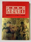 画像1: 超★級★無★敵 香港電影王 金城武からブルース・リーまで香港シネマの魅力全開（国内書籍） (1)