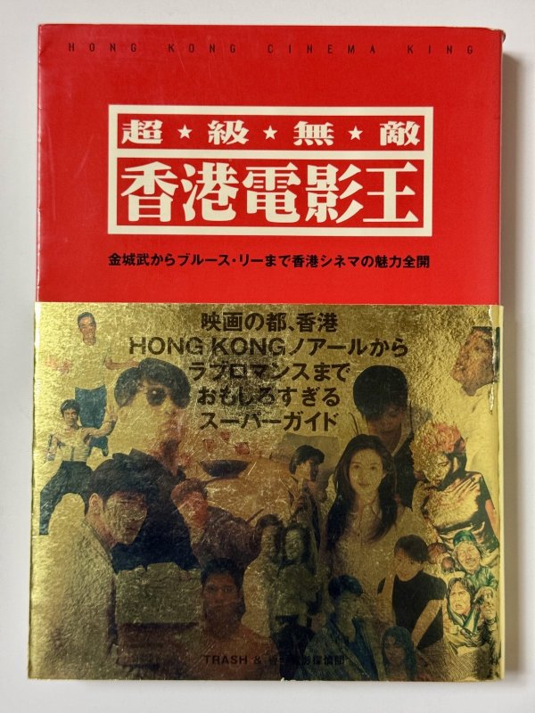 画像1: 超★級★無★敵 香港電影王 金城武からブルース・リーまで香港シネマの魅力全開（国内書籍） (1)