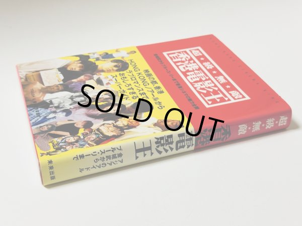 画像2: 超★級★無★敵 香港電影王 金城武からブルース・リーまで香港シネマの魅力全開・黄色帯（国内書籍） (2)