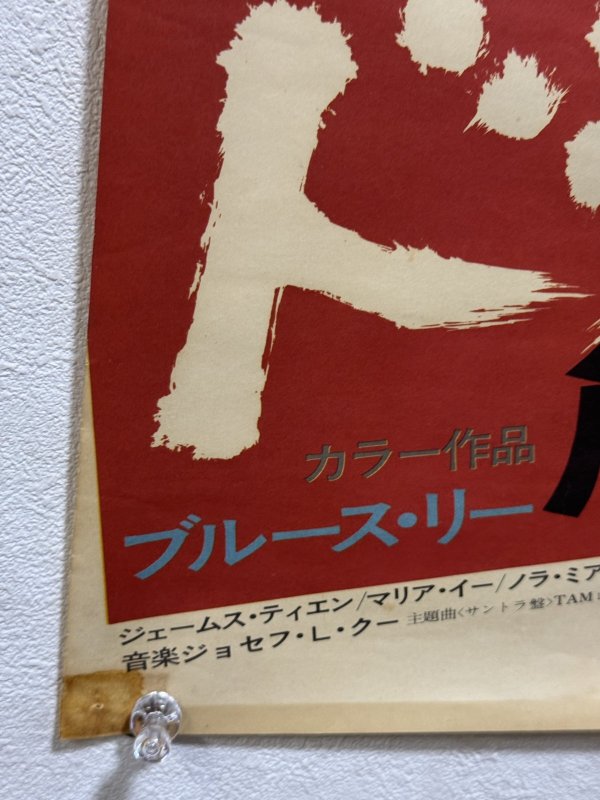 画像4: ドラゴン危機一発 劇場用ポスター：AタイプGHマーク無しバージョン（B2サイズ） (4)