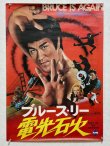 画像1: ブルース・リー電光石火 劇場用ポスター（B2サイズ） (1)
