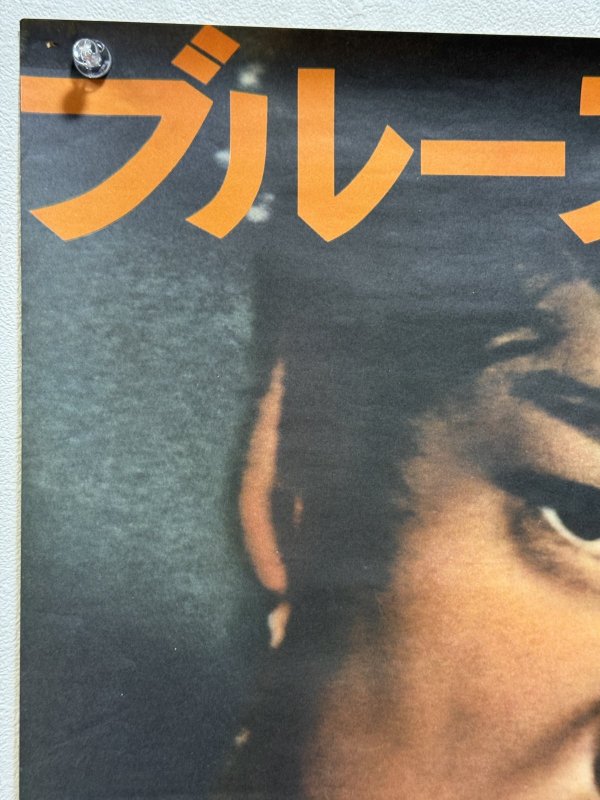 画像2: ドラゴン危機一発 劇場用ポスター：AタイプGHマーク無しバージョン（B2サイズ） (2)