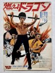 画像1: 燃えよドラゴン劇場用ポスター：リバイバルバージョン（B2サイズ） (1)