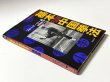 画像2: 【1点モノ】ブルース・リー幻の著書 基本中国拳法ハードカバー（国内書籍） (2)
