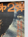 画像3: ドラゴン危機一発 劇場用ポスター：AタイプGHマーク無しバージョン（B2サイズ） (3)
