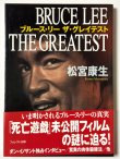 画像1: 【1点モノ】ブルース・リー ザ・グレイテスト（国内書籍） (1)