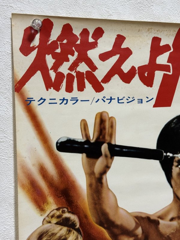 画像2: 燃えよドラゴン劇場用ポスター：リバイバルバージョン（B2サイズ） (2)