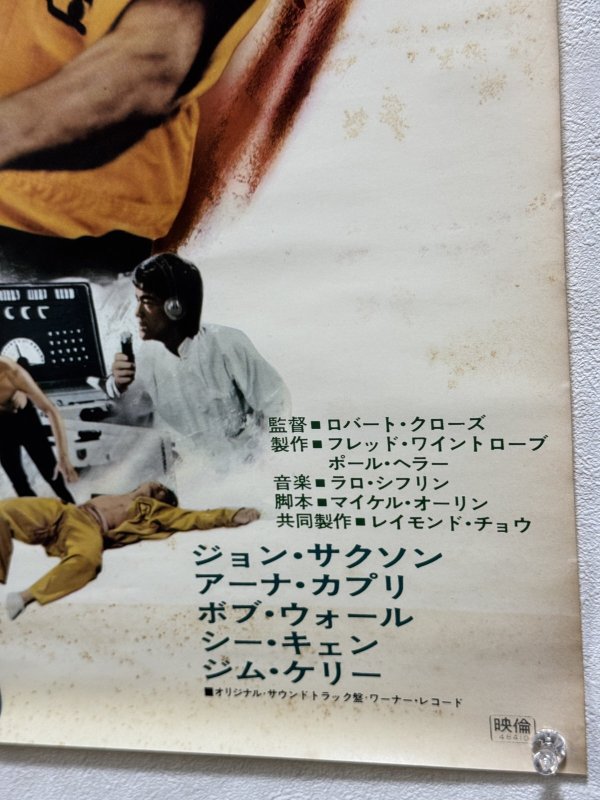 画像5: 燃えよドラゴン劇場用ポスター：リバイバルバージョン（B2サイズ） (5)