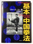 画像1: 【1点モノ】ブルース・リー幻の著書 基本中国拳法ハードカバー（国内書籍） (1)