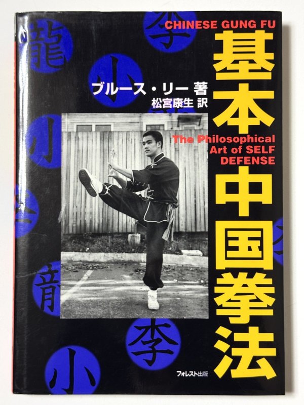 画像1: 【1点モノ】ブルース・リー幻の著書 基本中国拳法ハードカバー（国内書籍） (1)