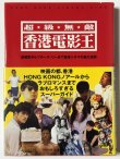 画像1: 超★級★無★敵 香港電影王 金城武からブルース・リーまで香港シネマの魅力全開・黄色帯（国内書籍） (1)