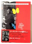 画像3: 【1点モノ】ブルース・リーストーリー第9刷・帯付き（国内書籍） (3)