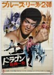 画像1: ドラゴン危機一発 劇場用ポスター：Bタイプレコード付録無しバージョン（B2サイズ） (1)