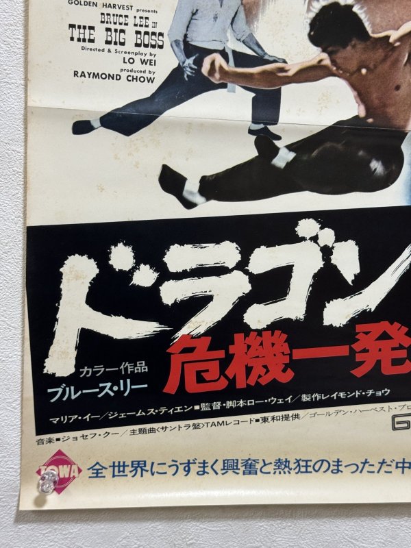 画像4: ドラゴン危機一発 劇場用ポスター：Bタイプレコード付録無しバージョン（B2サイズ） (4)