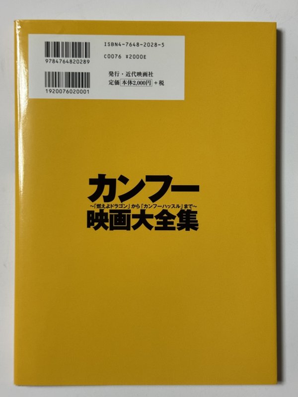 画像7: スクリーンデラックス カンフー映画大全集 〜「燃えよドラゴン」から「カンフーハッスル」まで〜（国内書籍） (7)