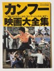 画像1: スクリーンデラックス カンフー映画大全集 〜「燃えよドラゴン」から「カンフーハッスル」まで〜（国内書籍） (1)