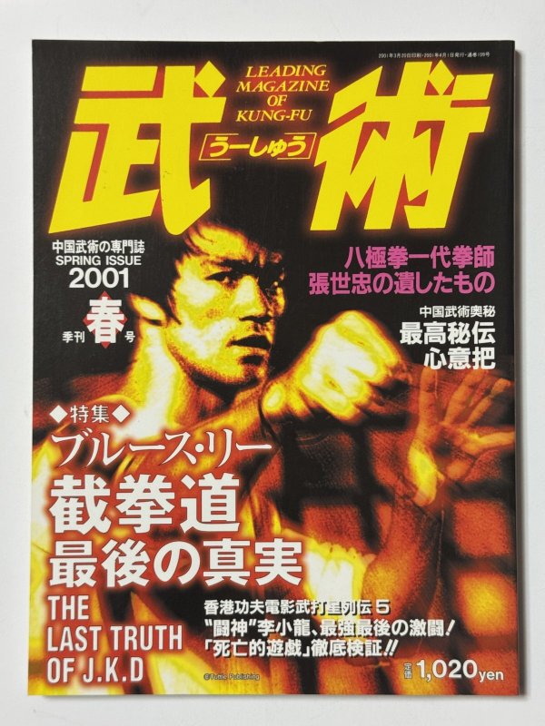 画像1: 武術（うーしゅう）2001年春号（国内書籍） (1)