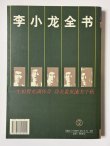 画像6: ブルース・リー：李小龍全書（中国書籍） (6)
