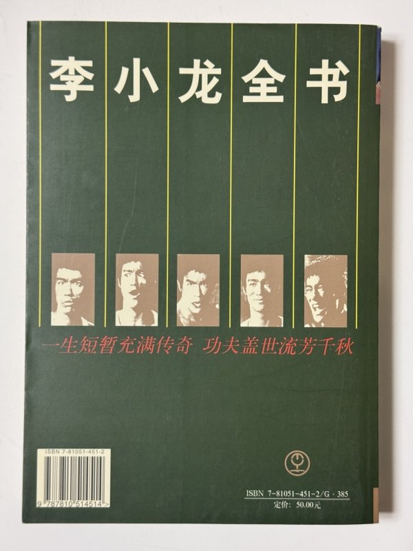 画像6: ブルース・リー：李小龍全書（中国書籍） (6)