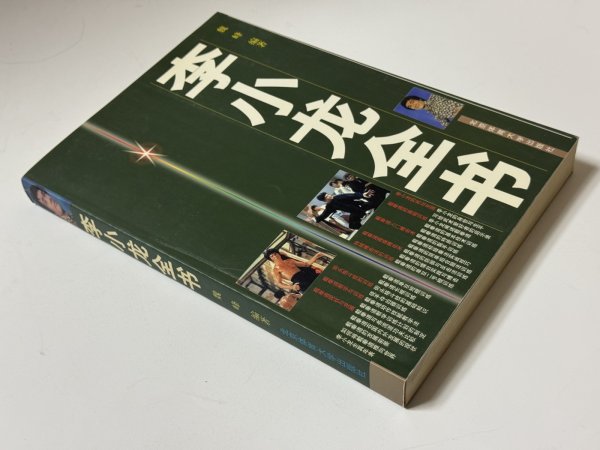 画像2: ブルース・リー：李小龍全書（中国書籍） (2)