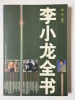 画像1: ブルース・リー：李小龍全書（中国書籍） (1)