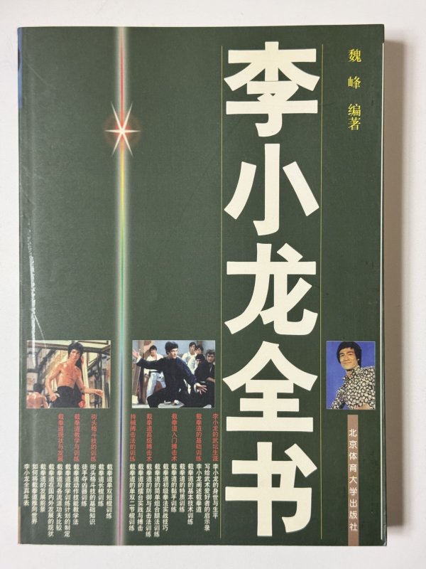 画像1: ブルース・リー：李小龍全書（中国書籍） (1)