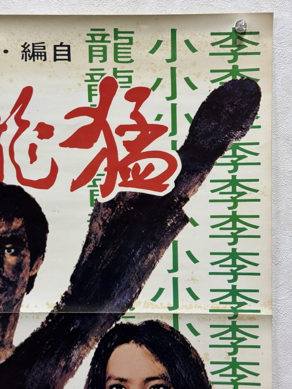 画像3: ドラゴンへの道 猛龍過江香 港版ポスター：レコード付録バージョン (3)