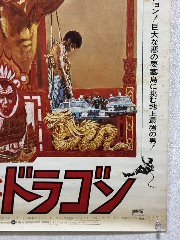 画像6: 燃えよドラゴン劇場用ポスター：イラスト初版バージョン（B2サイズ） (6)