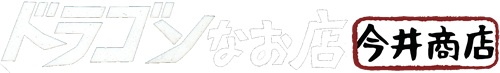 ドラゴンなお店 今井商店