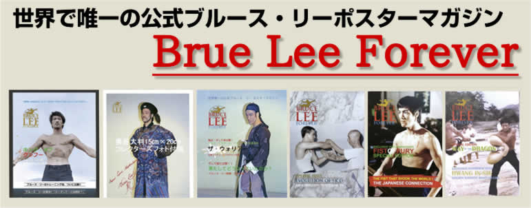BRUCE LEE FOREVER ブルース・リーフォーエバー - ドラゴンなお店 今井商店