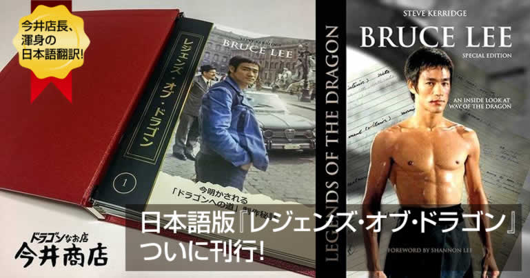 日本語版『レジェンズ・オブ・ドラゴン』ついに刊行