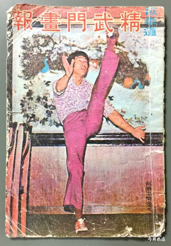 ブルース・リー 1972年初公開時 香港版プレスブック精武門 | skisharp.com