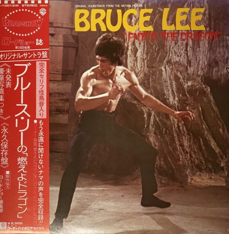 ブルース・リーの「燃えよドラゴン」（LPレコード）｜ブルース・リーCD 