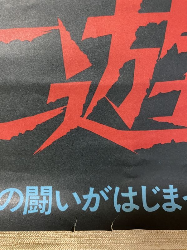 【当時モノ】ブルース・リー死亡遊戯 日本劇場初公開版ポスター（構え）