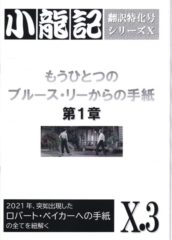 ブルース・リー同人誌 小龍記X.3号