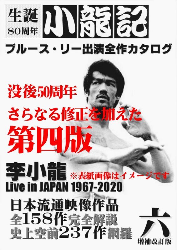 【1点モノ】ブルース・リー同人誌 小龍記六号 増補改訂版 没後50周年版