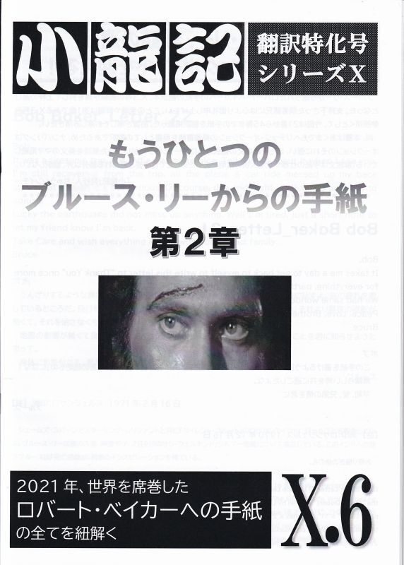 ブルース・リー同人誌 小龍記X.6号＋六号増補改訂版サンプル