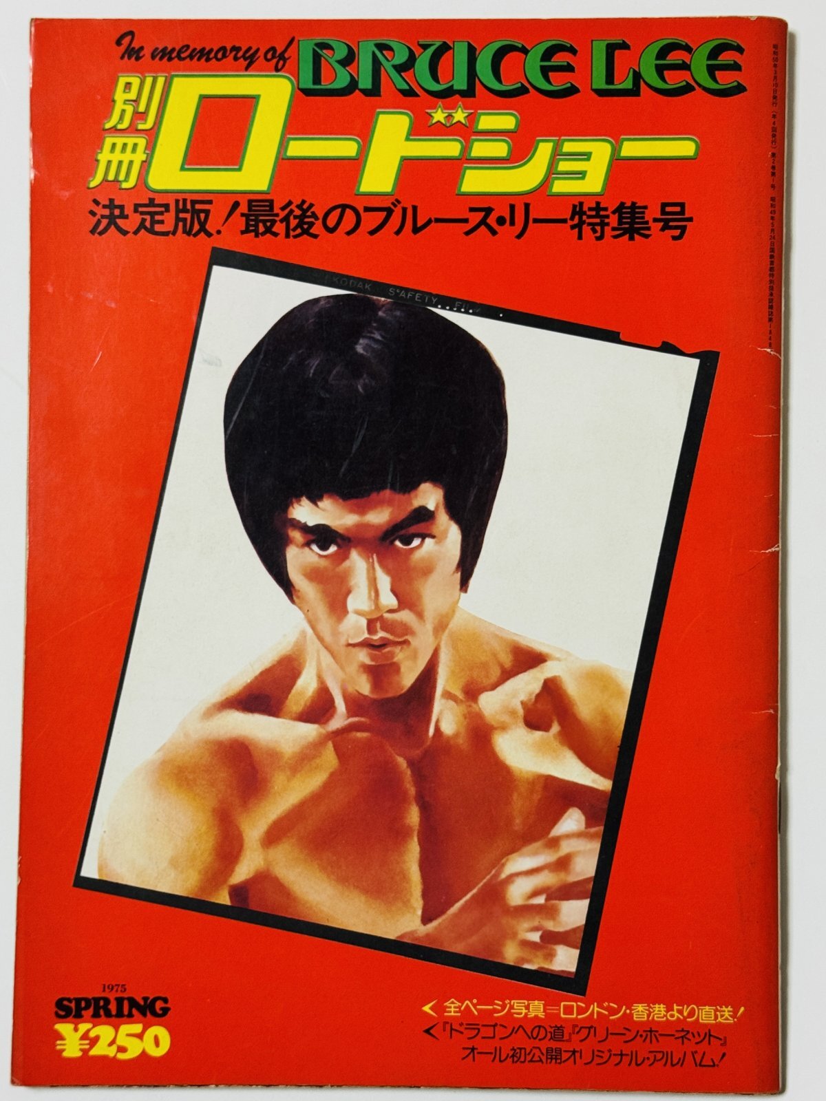 【当時モノ】別冊ロードショー決定版！最後のブルース・リー特集号（国内本）