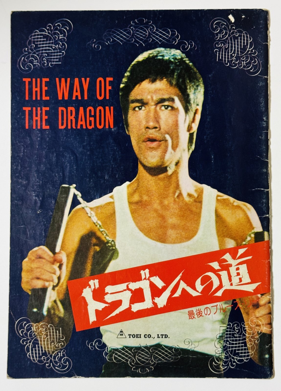 ドラゴンへの道 パンフレット（中古品）