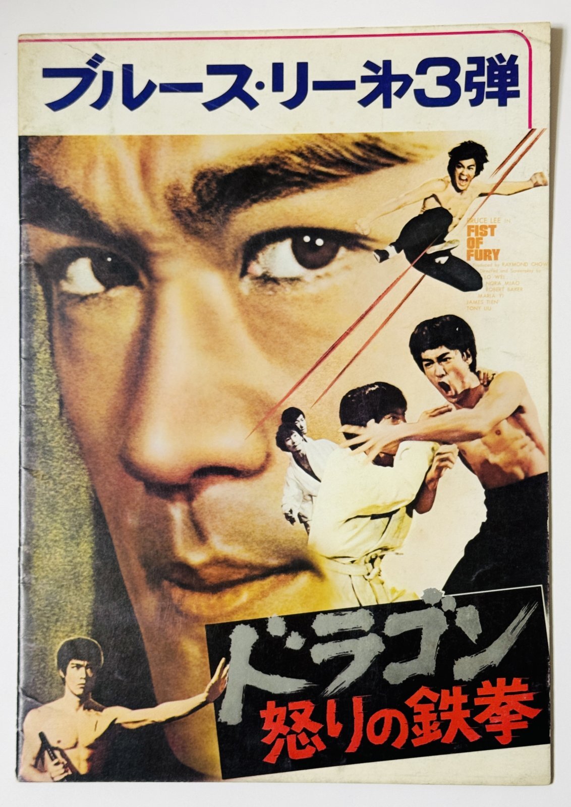 ドラゴン怒りの鉄拳 パンフレット（中古品）