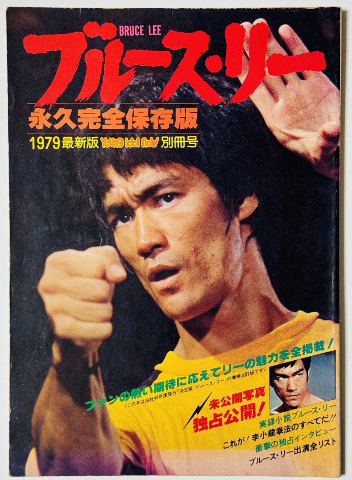【当時モノ】ブルース・リー永久完全保存版 1979最新版ヤングアイドルナウ別冊号（国内本）