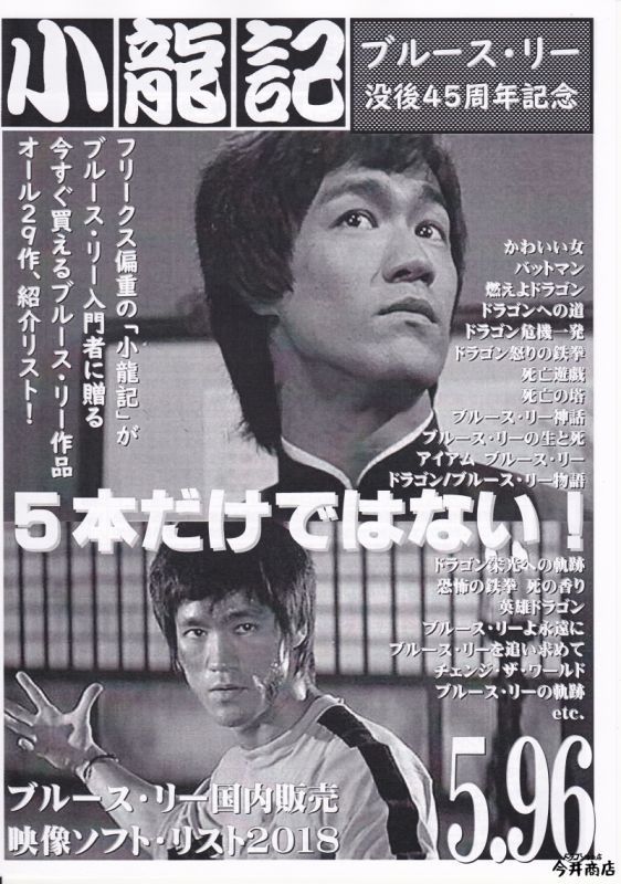 【再入荷】ブルース・リー同人誌 小龍記6.27号＋5.96号