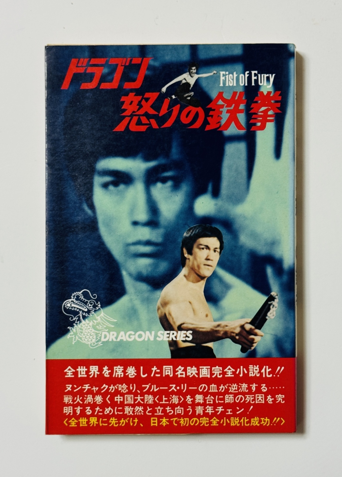 片腕ドラゴン ドラゴン怒りの鉄拳ブルース・リー ドラゴン怒りの鉄拳 : 作品情報・キャスト・あらすじ・動画