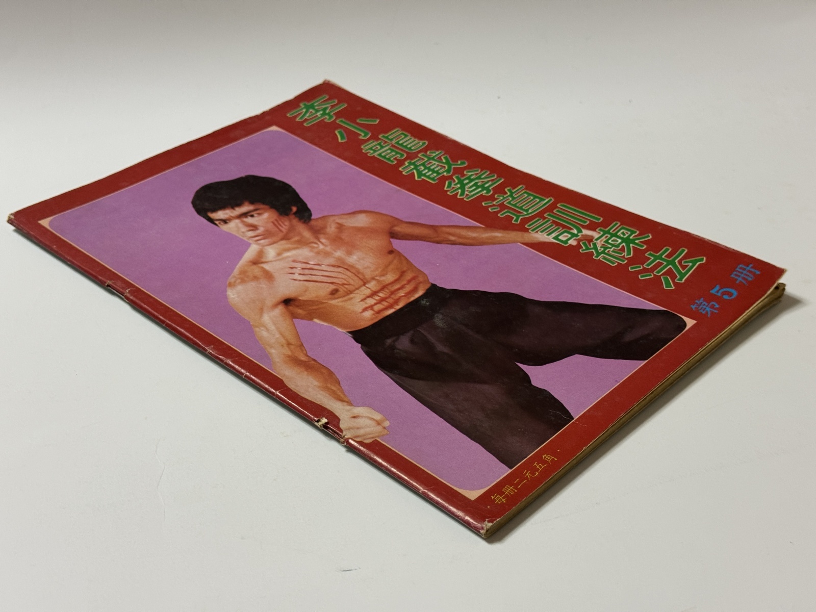 1点モノ】CBシリーズ9 李小龍截拳道訓練法 第5冊（香港書籍