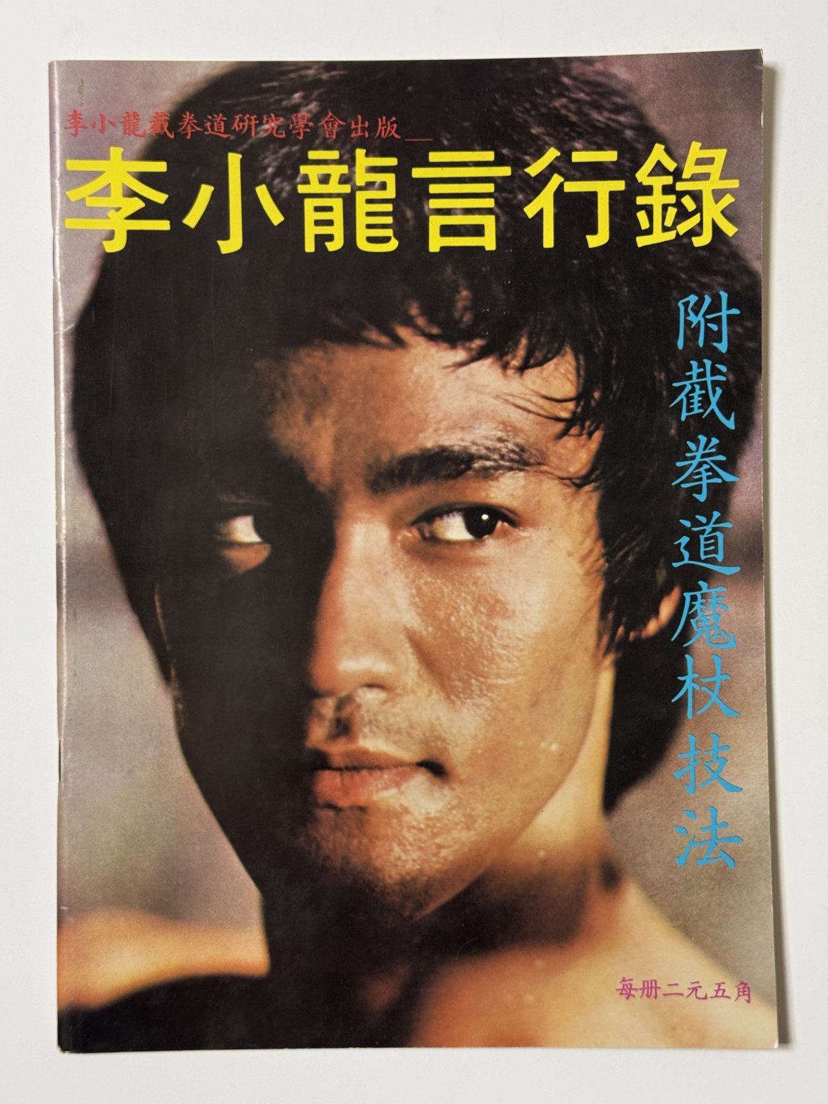 1点モノ】CBシリーズ20 李小龍言行録（香港書籍）｜ブルース・リー本